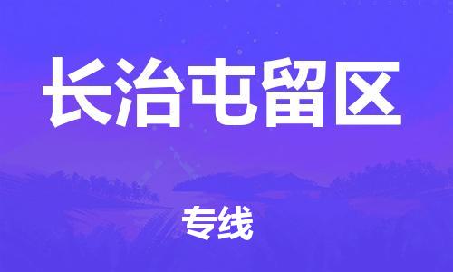 深圳到長治屯留區(qū)物流專線-深圳物流到長治屯留區(qū)-（全/境-直送）