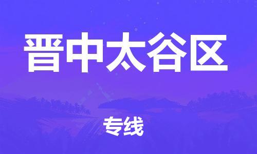 廣州到晉中太谷區(qū)物流公司直達貨運,廣州到晉中太谷區(qū)物流專線