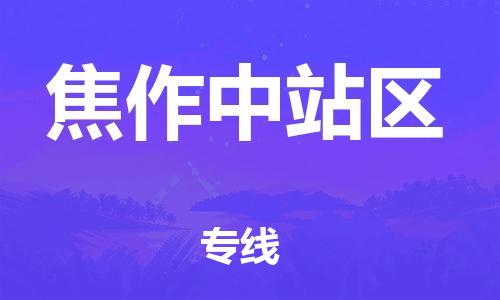 深圳到焦作中站區(qū)物流專線-深圳物流到焦作中站區(qū)-（全/境-直送）