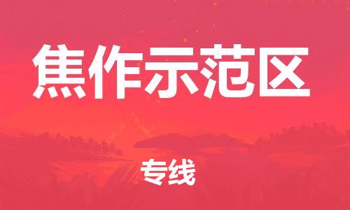 深圳到焦作示范區(qū)物流專(zhuān)線-深圳物流到焦作示范區(qū)-（全/境-直送）