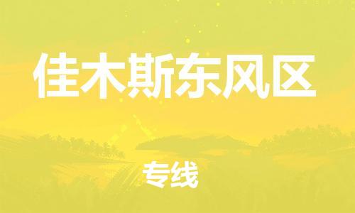 廣州到佳木斯東風(fēng)區(qū)物流公司直達(dá)貨運(yùn),廣州到佳木斯東風(fēng)區(qū)物流專(zhuān)線