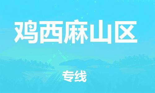 深圳到雞西麻山區(qū)物流專(zhuān)線-深圳物流到雞西麻山區(qū)-（全/境-直送）