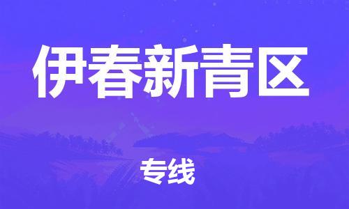 廣州到伊春新青區(qū)物流公司,廣州至伊春新青區(qū)貨運,廣州到伊春新青區(qū)物流專線