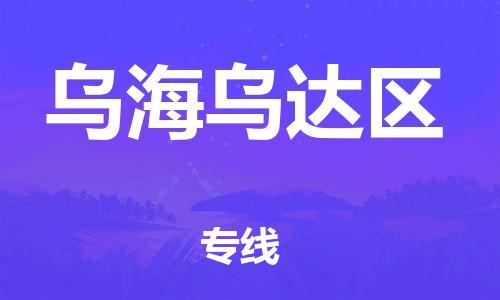 深圳到烏海烏達區(qū)物流專線-深圳物流到烏海烏達區(qū)-（全/境-直送）