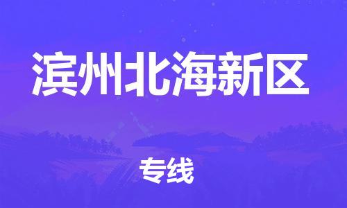 廣州到濱州北海新區(qū)物流公司直達貨運,廣州到濱州北海新區(qū)物流專線