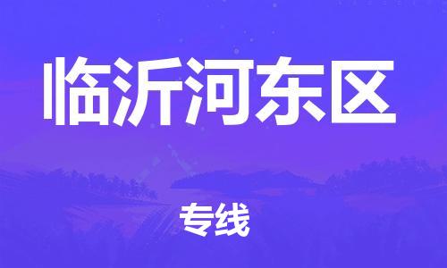 廣州到臨沂河?xùn)|區(qū)物流公司,廣州至臨沂河?xùn)|區(qū)貨運(yùn),廣州到臨沂河?xùn)|區(qū)物流專線