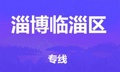 廣州到淄博臨淄區(qū)物流公司直達(dá)貨運(yùn),廣州到淄博臨淄區(qū)物流專線