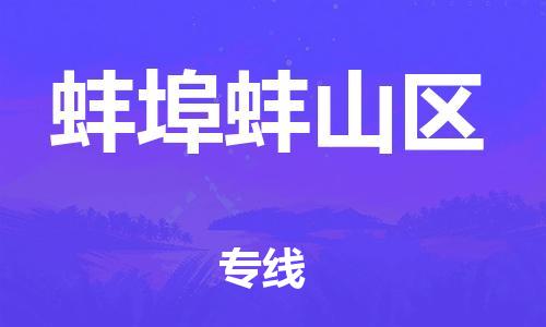 廣州到蚌埠蚌山區(qū)物流公司直達(dá)貨運(yùn),廣州到蚌埠蚌山區(qū)物流專線