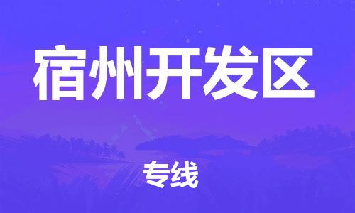 深圳到宿州開發(fā)區(qū)物流專線-深圳物流到宿州開發(fā)區(qū)-（全/境-直送）