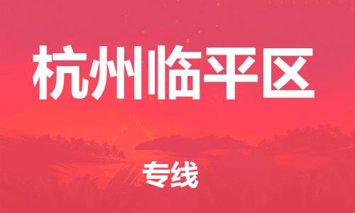 深圳到杭州臨平區(qū)物流專線-深圳物流到杭州臨平區(qū)-（全/境-直送）