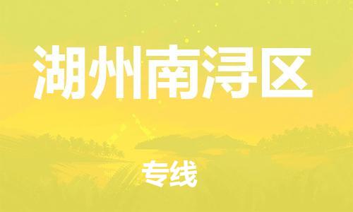 廣州到湖州南潯區(qū)物流公司直達(dá)貨運(yùn),廣州到湖州南潯區(qū)物流專線