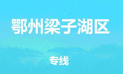 廣州到鄂州梁子湖區(qū)物流公司直達(dá)貨運(yùn),廣州到鄂州梁子湖區(qū)物流專(zhuān)線(xiàn)