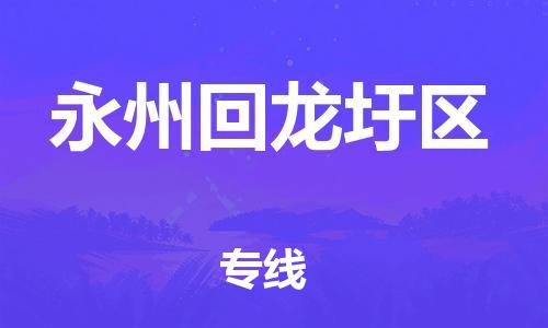 廣州到永州回龍圩區(qū)物流公司,廣州至永州回龍圩區(qū)貨運(yùn),廣州到永州回龍圩區(qū)物流專(zhuān)線(xiàn)