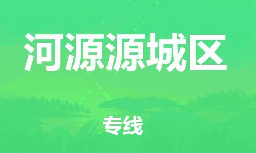 廣州到河源源城區(qū)物流公司直達(dá)貨運,廣州到河源源城區(qū)物流專線