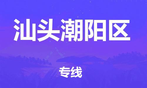 深圳到汕頭潮陽(yáng)區(qū)物流專(zhuān)線-深圳物流到汕頭潮陽(yáng)區(qū)-（全/境-直送）