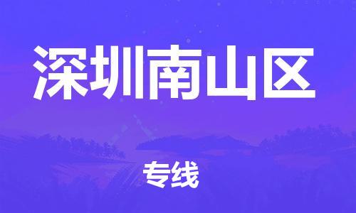 深圳到深圳南山區(qū)物流專線-深圳物流到深圳南山區(qū)-（全/境-直送）