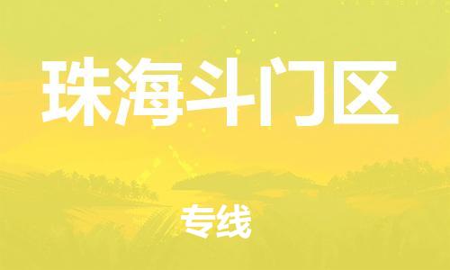 深圳到珠海斗門區(qū)物流專線-深圳物流到珠海斗門區(qū)-（全/境-直送）