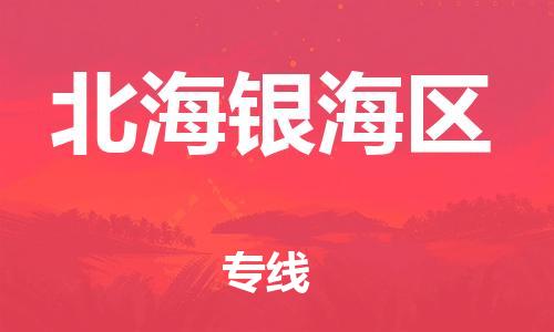 廣州到北海銀海區(qū)物流公司直達(dá)貨運(yùn),廣州到北海銀海區(qū)物流專(zhuān)線(xiàn)