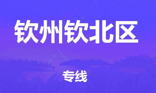 廣州到欽州欽北區(qū)物流公司,廣州至欽州欽北區(qū)貨運,廣州到欽州欽北區(qū)物流專線