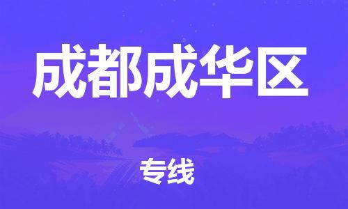 廣州到成都成華區(qū)物流公司直達(dá)貨運,廣州到成都成華區(qū)物流專線