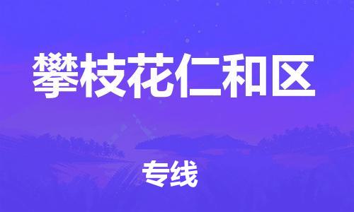 廣州到攀枝花仁和區(qū)物流專線公司_廣州到攀枝花仁和區(qū)專線物流公司直達(dá)貨運(yùn)