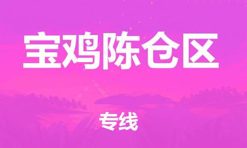 廣州到寶雞陳倉區(qū)物流公司直達(dá)貨運,廣州到寶雞陳倉區(qū)物流專線