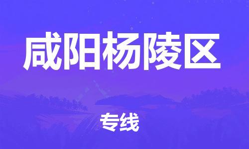 廣州到咸陽(yáng)楊陵區(qū)物流專線公司_廣州到咸陽(yáng)楊陵區(qū)專線物流公司直達(dá)貨運(yùn)