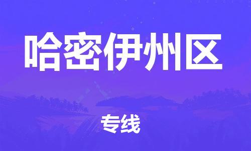 廣州到哈密伊州區(qū)物流公司,廣州至哈密伊州區(qū)貨運(yùn),廣州到哈密伊州區(qū)物流專線