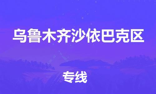 廣州到烏魯木齊沙依巴克區(qū)物流公司,廣州至烏魯木齊沙依巴克區(qū)貨運(yùn),廣州到烏魯木齊沙依巴克區(qū)物流專(zhuān)線