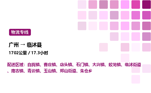 廣州到臨沭縣物流專線_廣州至臨沭縣貨運(yùn)公司