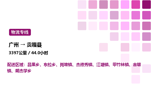 廣州到貢嘎縣物流專線_廣州至貢嘎縣貨運公司