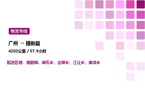 廣州到措勤縣物流專線_廣州至措勤縣貨運(yùn)公司