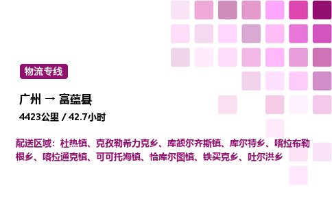 廣州到富蘊縣物流專線_廣州至富蘊縣貨運公司