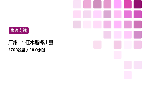 廣州到佳木斯樺川縣物流專線_廣州至佳木斯樺川縣貨運公司