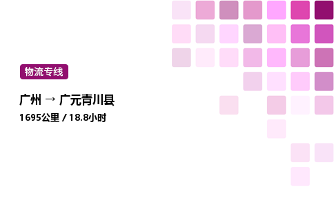 廣州到廣元青川縣物流專線_廣州至廣元青川縣貨運公司