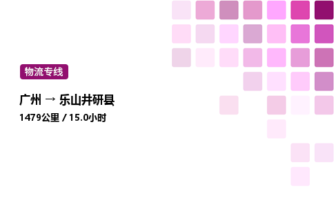 廣州到樂山井研縣物流專線_廣州至樂山井研縣貨運(yùn)公司