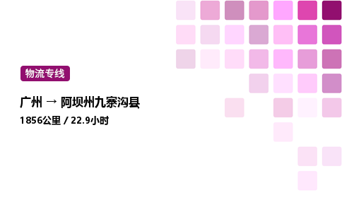 廣州到阿壩州九寨溝縣物流專線_廣州至阿壩州九寨溝縣貨運(yùn)公司