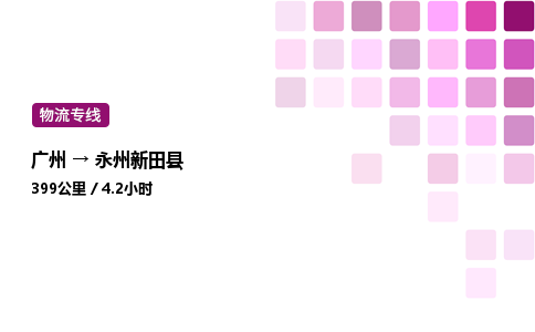 廣州到永州新田縣物流專線_廣州至永州新田縣貨運公司