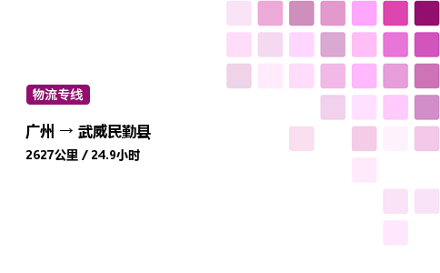 廣州到武威民勤縣物流專線_廣州至武威民勤縣貨運公司