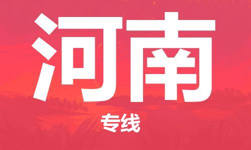 深圳到河南物流專(zhuān)線(xiàn)-深圳物流到河南-（全/境-直送）