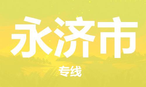 深圳到永濟(jì)市物流專線-深圳物流到永濟(jì)市-（全/境-直送）