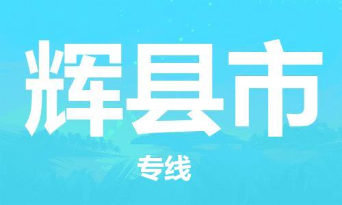 深圳到輝縣市物流專線-深圳物流到輝縣市-（全/境-直送）