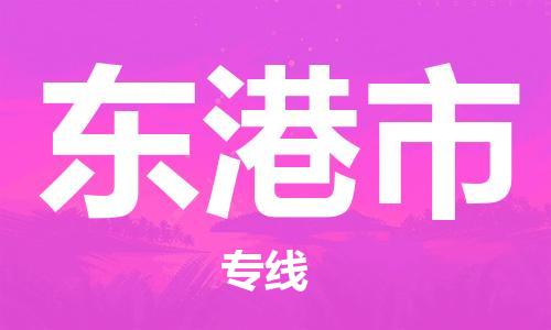 深圳到東港市物流專(zhuān)線-深圳物流到東港市-（全/境-直送）