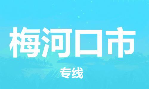 深圳到梅河口市物流專線-深圳物流到梅河口市-（全/境-直送）