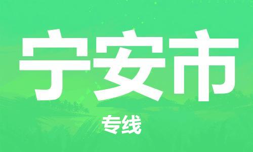 深圳到寧安市物流專(zhuān)線(xiàn)-深圳物流到寧安市-（全/境-直送）