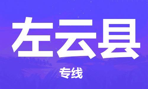 深圳到左云縣物流專(zhuān)線(xiàn)-深圳物流到左云縣-（全/境-直送）