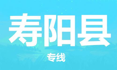 深圳到壽陽縣物流專線-深圳物流到壽陽縣-（全/境-直送）