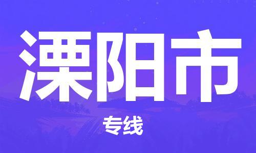 深圳到溧陽市物流專線-深圳物流到溧陽市-（全/境-直送）