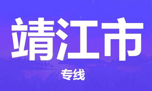 番禺區(qū)到靖江市物流專線-番禺區(qū)物流到靖江市（直送/無(wú)盲點(diǎn)）