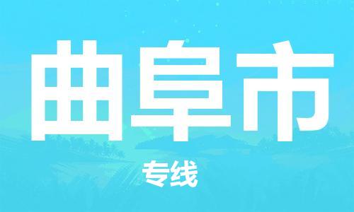 深圳到曲阜市物流專線-深圳物流到曲阜市-（全/境-直送）